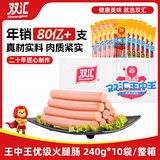 双汇 王中王火腿肠 240g*10袋 整箱 休闲零食 即食香肠火腿 露营 出游