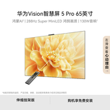 华为智慧屏Vision 5 Pro 65英寸【伸缩挂架版】288Hz WATCH GT 6运动健康好伙伴 超清电视机
