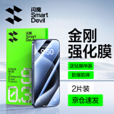 闪魔 适用于苹果15/15pro钢化膜iphone15promax手机膜非全屏plus高清抗指纹贴膜 【超清防爆】2片+神器 iPhone 15