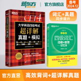 新东方图书旗舰店 四级英语词汇书备考2024年12月四级词汇词根+联想记忆法乱序版四六级单词书大学英语四级考试英语真题试卷视频课俞敏洪绿宝书cet46 2册【过关推荐】词汇乱序版+超详解真题