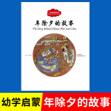 【新华正版】年除夕的故事 中国民俗故事 赵镇琬　寓言传说书籍 小学生幼学启蒙丛书中英文对照 彩图漫画绘本 传统文化