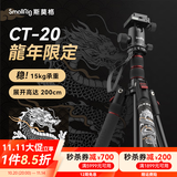 斯莫格（SmallRig）相机三脚架专业单反摄影便携摄像机手机稳定相机支架自拍直播拍照微单录像户外独脚液压云台三角架 【CT-20】龍年限定三