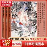 【人民文学出版社】四大名著原著 红楼梦三国演义西游记水浒传珍藏版 人民文学出版社正版无删减全套初高中小学生青少版 黑神话悟空 红楼梦 上中下全套3册 刘旦宅插图本 红研所校注本