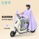 天堂 电动车雨衣雨披单人连体 加大加厚款骑行面罩雨披 星云紫