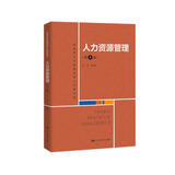 人力资源管理（第4版）（教育部经济管理类核心课程教材）