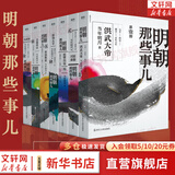 【凑单222 赠书正版包邮】明朝那些事儿正版全套9册 增补版 典藏版 水墨版 明朝那些事 当年明月著 第一部 明朝历史明史大明王朝南明史中国史书籍 【水墨版】全7册 明朝那些事儿全套