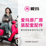 爱玛（AIMA）电动车原厂原装配件仰望A5赫本Q5车壳后视镜前叉仪表维修零配件 整车配件可订购【联系在线客服】