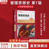 正版包邮 管理思想史 第7版 丹尼尔 雷恩 阿瑟 贝德安 著 中国人民大学出版社 工商管理经典译丛 新华书店旗舰店图书书籍