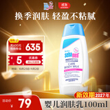 施巴（sebamed）儿童身体乳面霜婴儿宝宝润肤乳秋冬润肤露护肤100ml德国原装进口