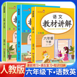 套装3册 [课文批注] 2025春小学教材讲解六年级语文数学英语下册人教版 小学课本教材同步讲解课后习题解答教材全解重难点知识点梳理归纳课堂笔记黄冈随堂笔记