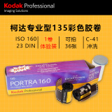 柯达（Kodak） 135彩色胶卷负片 PORTRA 160  LOMO胶卷 傻瓜相机胶卷 36张/卷 单只【体验装】