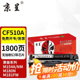 京呈cf510a硒鼓适用惠普204a硒鼓m154a硒鼓m180n m181fw打印机墨盒m154nw碳粉 【经济装无加粉口】CF510A黑色硒鼓(带芯片)