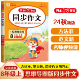 初中生开心同步作文八年级上册2024秋中学初二语文教材全解课堂笔记写作技巧专项训练阅读理解辅导作文书