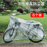 博沃尼克自行车车衣防雨罩一次性透明电瓶车山地车全罩遮雨防尘保护套6个