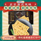 EDO PACK 黑松露黑麦苏打饼干630g/盒  营养早餐饼干 下午茶团购送礼