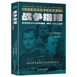 战争指挥 新华出版社