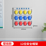 中飞蓝达安全帽存放架工厂车间帽子展示架壁挂式头盔收纳架工地安全帽架子 12位壁挂款 免费发票 送货入户