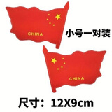 中国国旗车贴爱国五星红旗车门贴纸 汽车贴纸装饰车标 划痕贴遮挡 小号12厘米一对