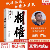 【正版包邮】相信 蔡磊 著（京东集团原副总裁、渐冻症抗争者蔡磊作品）渐冻症抗争者 新华书店旗舰店励志成长书籍图书 相信【蔡磊 著】