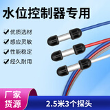 创新者304不锈钢水位控制器全自动水泵液位控制器探头液位传感器通用 2.5米3个探头线（18型28型17型）