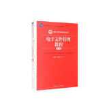 电子文件管理教程（第二版）（新编21世纪档案学系列教材；普通高等教育“十一五”国家级规划教材）