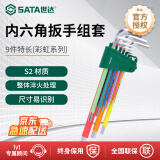 世达（SATA）09103CH 彩虹系列9件特长内六角扳手组套