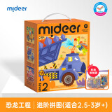 弥鹿（MiDeer）儿童进阶拼图宝宝幼儿早教纸质大块拼图2阶-恐龙工程（收纳袋款）