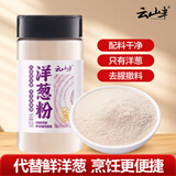 云山半纯洋葱粉100g 烤鱿鱼腌肉烧烤撒料家用香辛料调味料 去腥提味