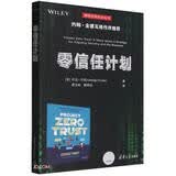 零信任计划（网络空间安全丛书）