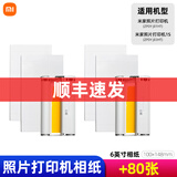 小米小米 小米米家照片打印机1S专用彩色相纸套装40张/80张3/6英寸寸含色带打印机耗材热升华相片纸 【顺丰速发】6英寸80张相纸（含2个色带）