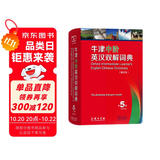 牛津中阶英汉双解词典（第5版缩印本） 新概念英语2词汇单词学习中小学1-6年级教材教辅新华字典现代汉语词典成语故事古汉语常用字古代汉语课外阅读作文常备工具书