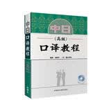 中日口译教程(高级)