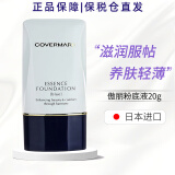 傲丽（Covermark）【原装进口 保税仓直发】日本傲丽粉底液中草药粉底霜持久遮瑕膏 软管装BO00#20g适合偏白偏红肌肤