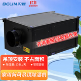 贝菱（BELIN） 新风吊顶除湿机/吊装式中央管道除湿机/工业吊装式抽湿机/家用商用工业/隐藏安装 138L/天 90-150㎡ BL-8138D-D