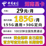 中国电信电信星卡29元长期套餐可选归属地可选号纯上网流量卡5g手机卡全国通用 湖南星卡29元185G+100分钟+长期+可发全国