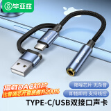 毕亚兹 Type-C/USB外置独立声卡免驱 台式主机手机笔记本电脑连接3.5mm音频耳机麦克风音响转换器头