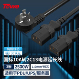 TOWE同为国标10A转C13一转二连接线服务器/打印设备/电脑机箱电源线三芯品字型电源线1.0平 3米