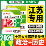 【科目可选】备考2027江苏省十三大市中考试卷真题模拟分类28套卷语文数学英语物理化学政治历史地理生物会考13大市中考真题卷模拟含2026年真题十三大市卷子中考总复习 【全2册】道德与法治+历史