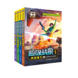 新版超级战舰1-4（套装4册）“特种兵学校”姊妹篇 一年级二年级三年级四五六年级课外阅读书籍 培养孩子责任心、勇敢、有担当的励志故事