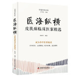 医海纵横：皮肤病临床医案精选 名中医王幸福主编幸福中医文库丛书