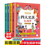 四大名著小学生版注音版全套4册原著正版西游记三国演义水浒传红楼梦原著正版思维导图儿童版带拼音青少年版一二年级必读课外书籍绘本读物 中国四大名著青少年版本五下快乐读书吧全套配套人教版
