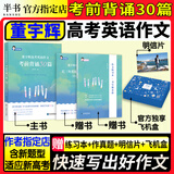 2025董宇辉高考英语作文考前背诵30篇 英语写作作文素材技巧范文高分教辅导 可搭黄夫人物理高一高二一轮复习 万猛生物基础冲刺