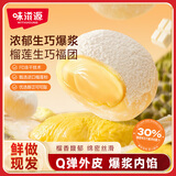 味滋源【源头直发】爆浆生巧福团360g 榴莲味大福麻薯雪媚娘糯米糕点