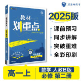 2025版高中教材划重点 高一上 数学 必修二 人教B版 教材同步讲解 理想树图书