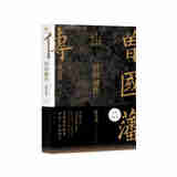 【赠曾国藩家书】曾国藩传 全新增补版 知名历史学者张宏杰代表作 新增万字“曾国藩的遗产” 俞敏洪、马伯庸、李尚龙推荐