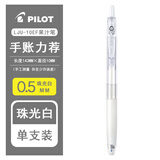 百乐（PILOT）日本PILOT百乐LJU-10EF果汁色签字笔 Juice-果汁笔系列金属色 珠光色手账中性笔 珠光白W