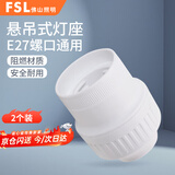 佛山照明（FSL）螺纹悬吊灯座LED灯泡E27螺口灯座通用灯头明装圆形悬吊式灯座 两个装