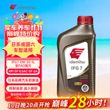 出光全合成机油IFG7 0W-20 1L SP GF-6A 全PAO 100%第四类基础油 保养