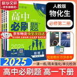 高中必刷题物理必修三必刷题高一上必修一2026高一必刷题必修二2025下学期【科目自选】高中必刷题2025新教材必刷题预备新高一上下课本同步练习册同步教辅必修1必修2必修3人教版同步狂K重点 【必修二