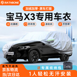 RATHBONE宝马X3专用车衣全车罩遮阳防晒防风雨雪防霜冻加厚牛津布四季通用